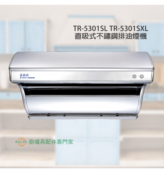 TR-5301SL 直吸式不鏽鋼排油煙機80cm